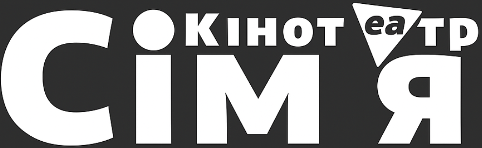 Кінотеатр СІМ'Я