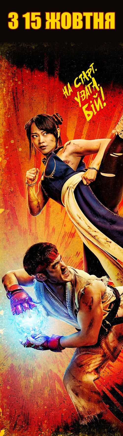 Street Fighter: Вуличний боєць — з 15 жовтня