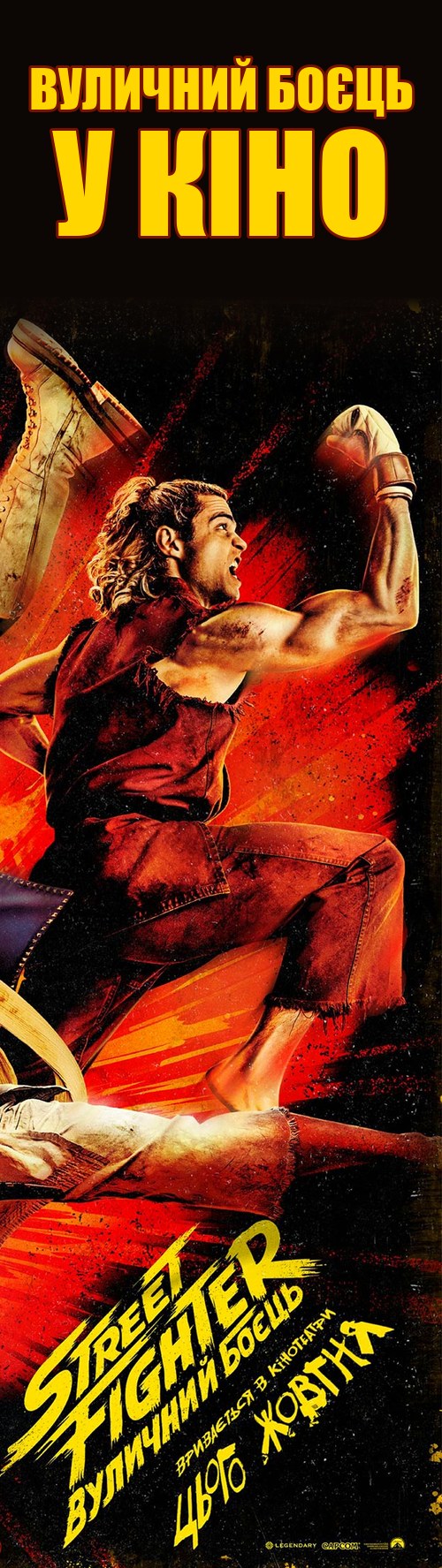 Street Fighter: Вуличний боєць — у кіно