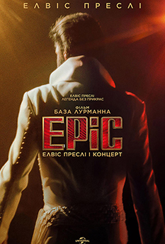 EPIC: ЕЛВІС ПРЕСЛІ І КОНЦЕРТ