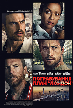 Пограбування: План «Лондон»