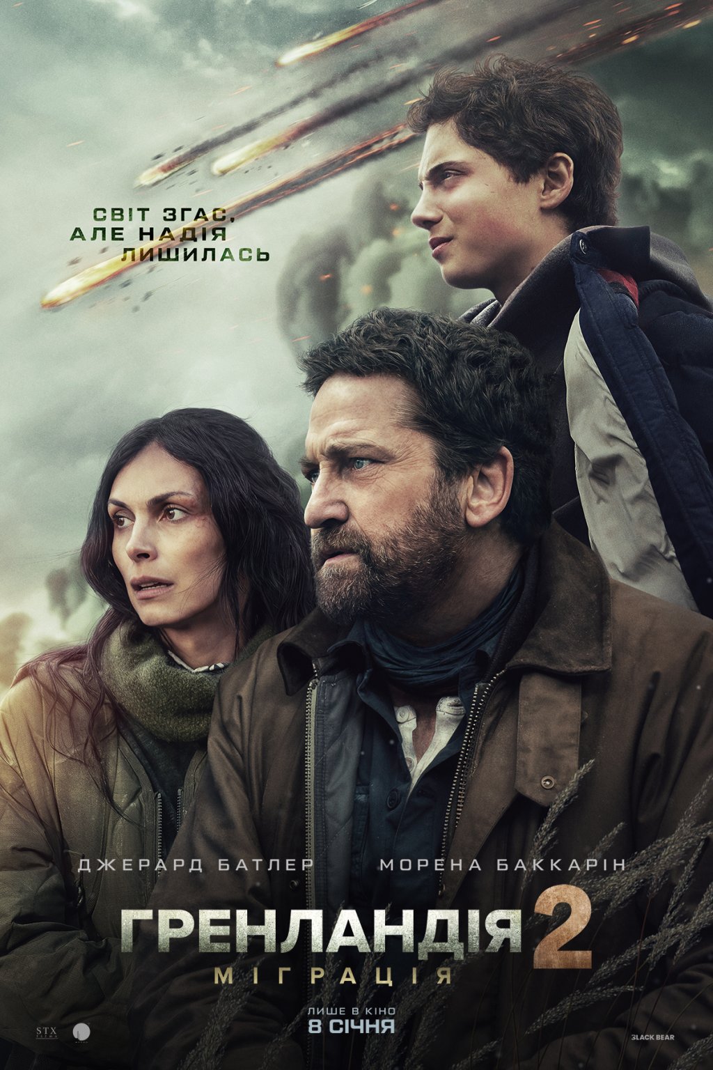 Гренландія 2: Міграція