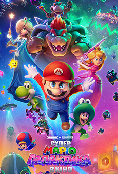 Супер Маріо: Галактика в кіно
