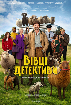 Вівці-детективи