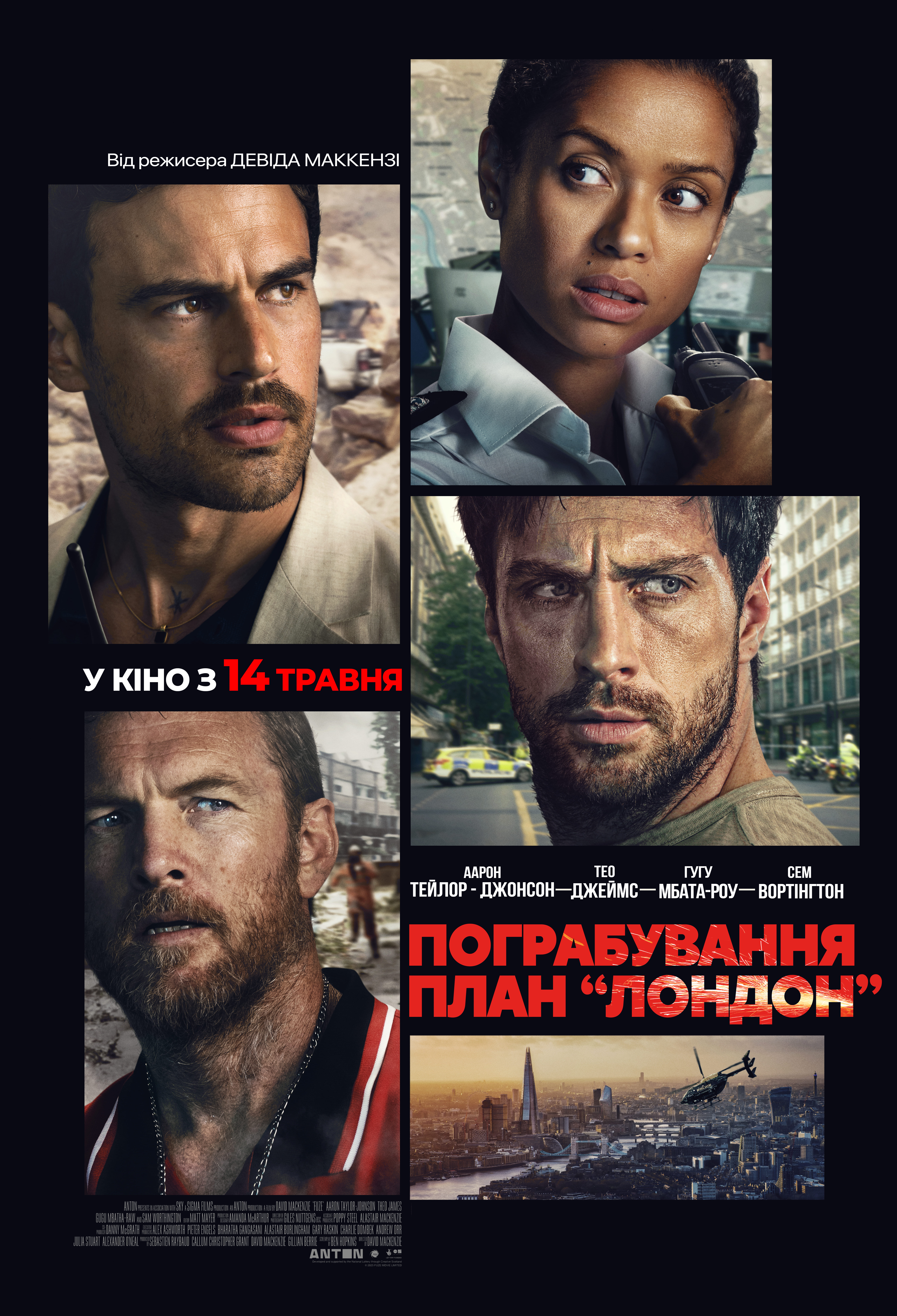 Пограбування: План «Лондон»