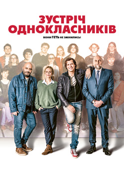 Зустріч однокласників