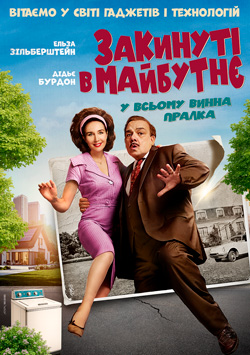 Закинуті в майбутнє