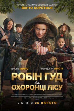 РОБІН ГУД ТА ОХОРОНЦІ ЛІСУ