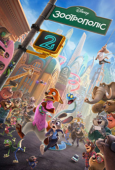 Зоотрополіс 2 3D