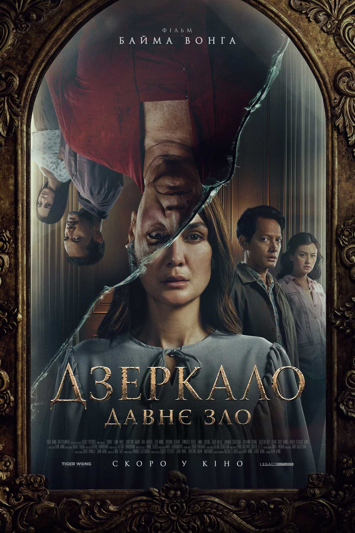 Дзеркало: Давнє зло