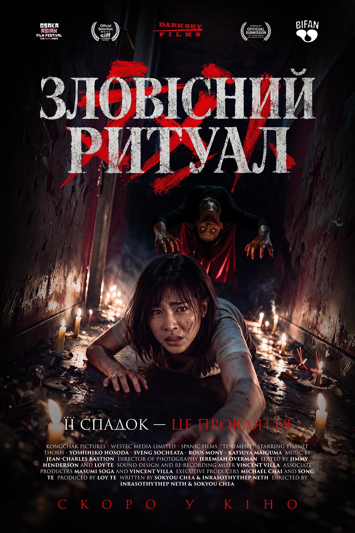 Зловісний ритуал