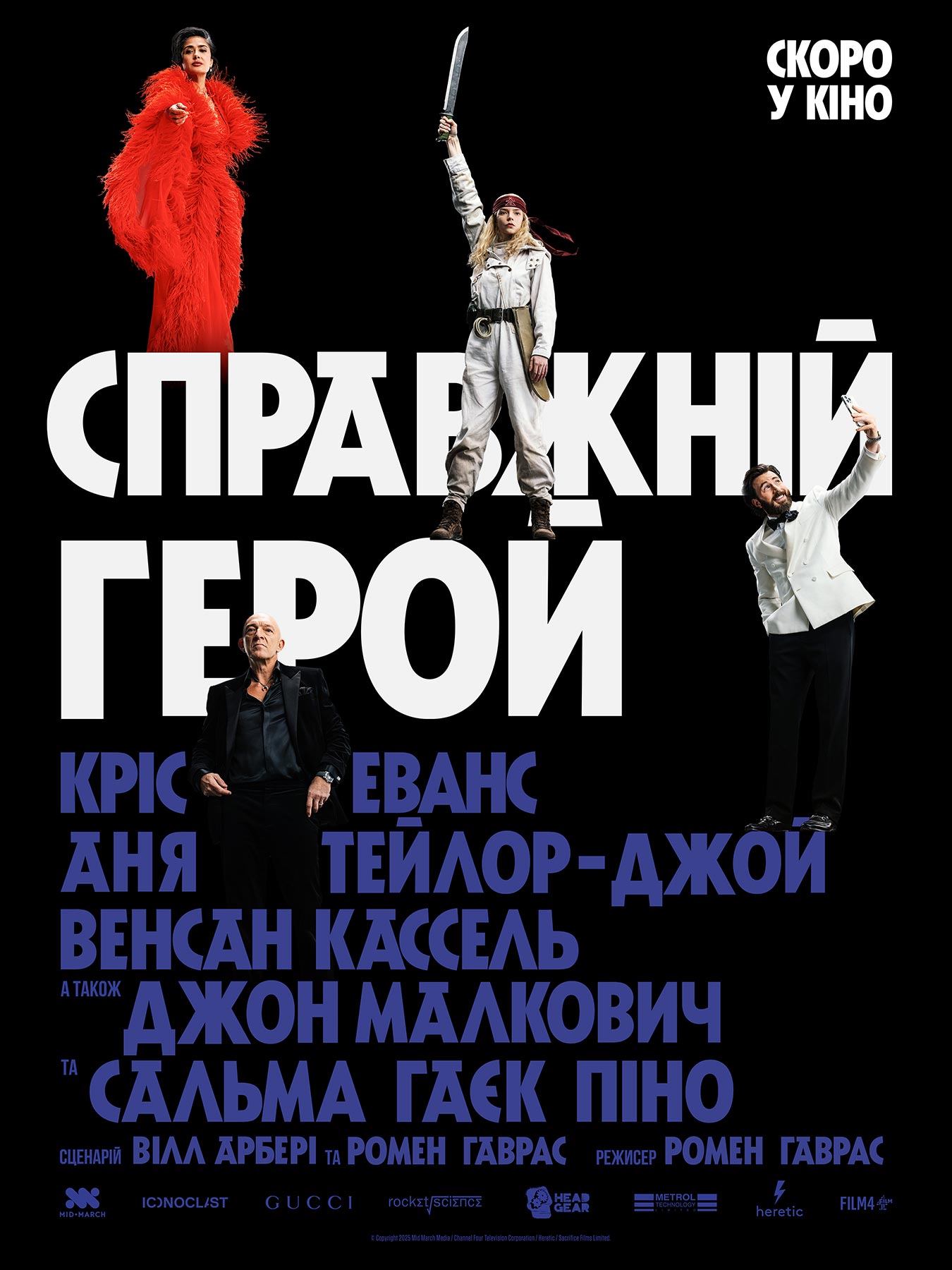 Справжній герой