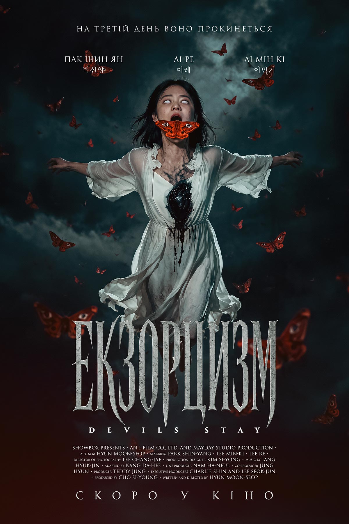Екзорцизм