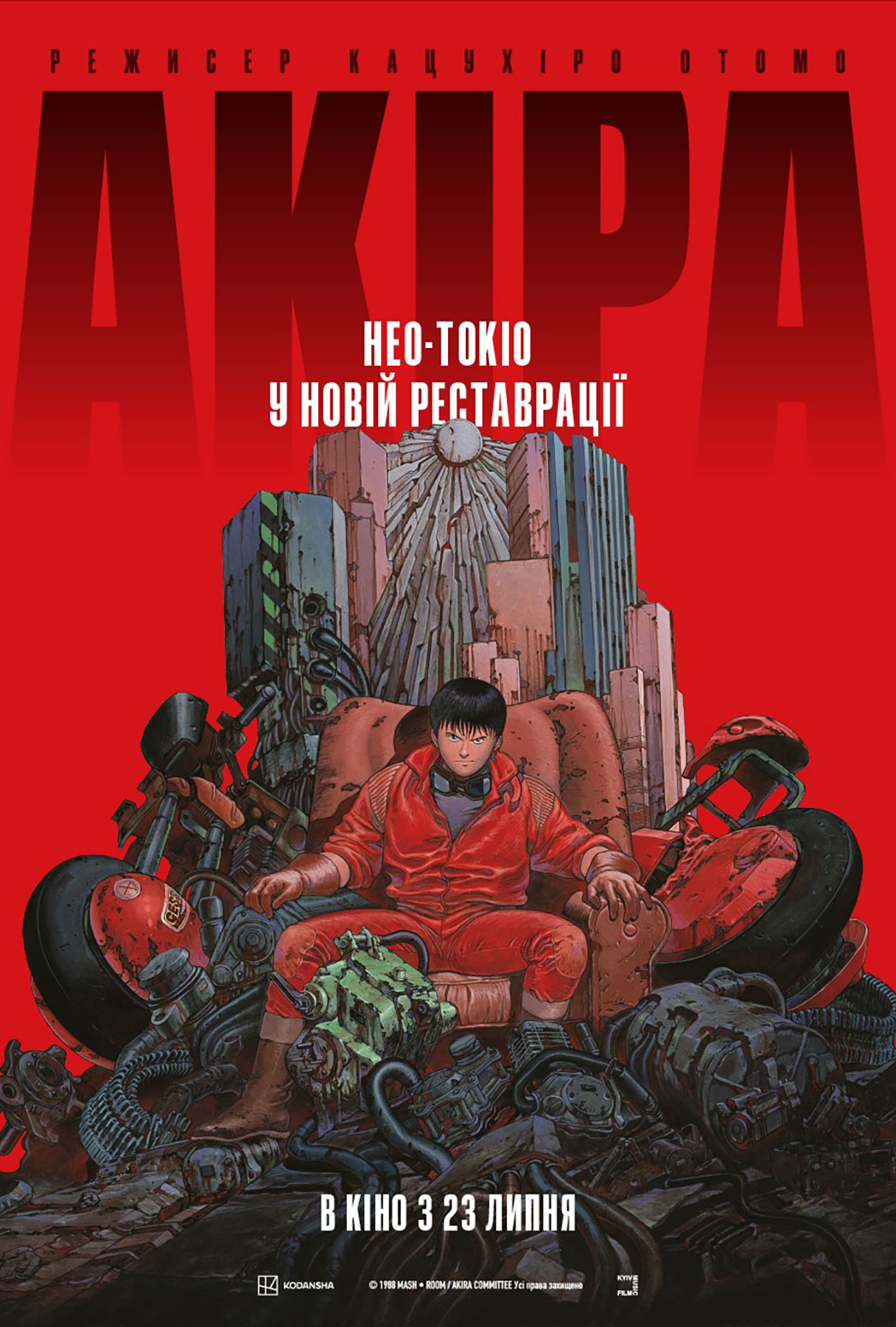 Акіра