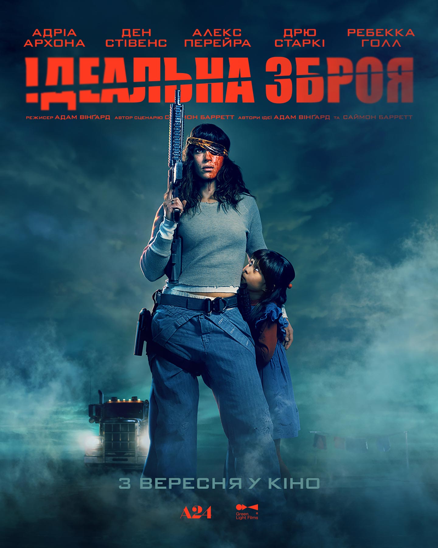 Ідеальна зброя