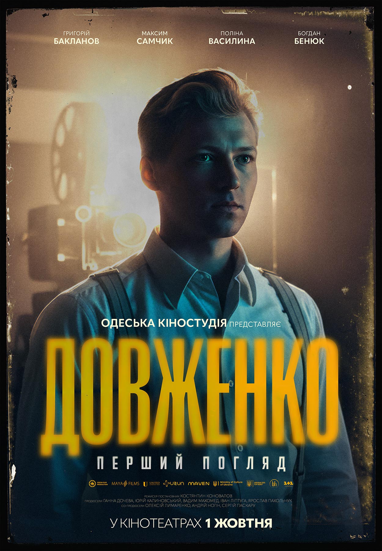 ДОВЖЕНКО. Перший погляд